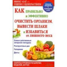 Как правильно и эффективно очистить организм, вывести шлаки и избавиться от лишнего веса. Разгрузочные дни. Голодание. Диеты. Сост. Инна Емельянова